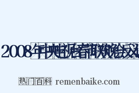 2008年中央电视台春节联欢晚会反义词是什么意思的图片